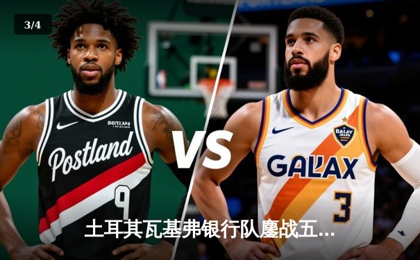 土耳其瓦基弗银行队鏖战五局险胜伊萨奇巴希，成功卫冕女排世俱杯冠军 - 3