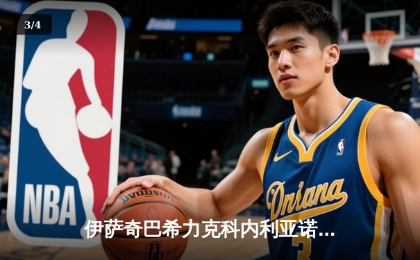 伊萨奇巴希力克科内利亚诺问鼎世俱杯，博斯科维奇狂砍28分荣膺MVP - 3