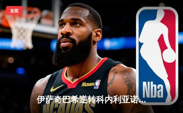 伊萨奇巴希逆转科内利亚诺，时隔八年再夺女排世俱杯冠军