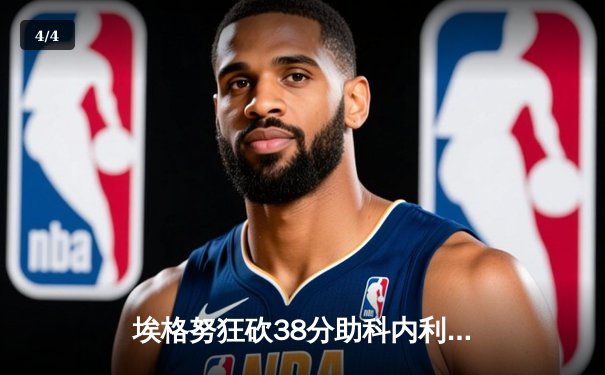 埃格努狂砍38分助科内利亚诺卫冕，天津女排鏖战五局获世俱杯季军创历史 - 4