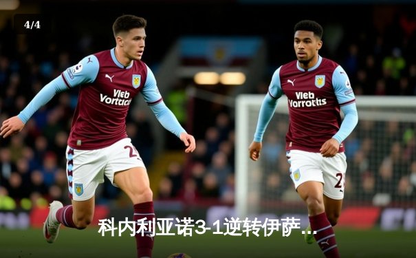 科内利亚诺3-1逆转伊萨奇巴希，时隔四年再夺女排世俱杯冠军 - 4