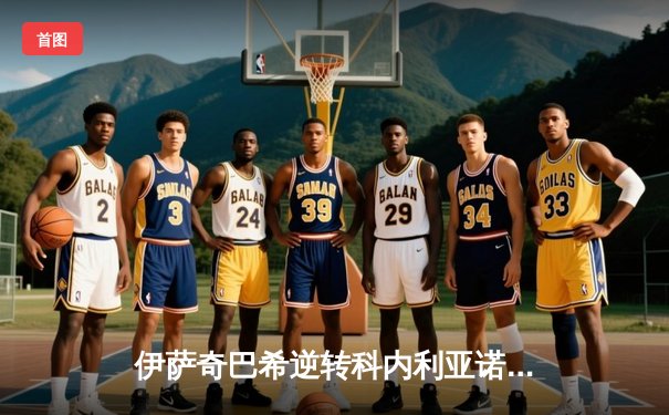 伊萨奇巴希逆转科内利亚诺问鼎女排世俱杯，博斯科维奇狂砍28分荣膺MVP