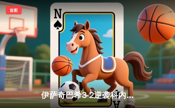 伊萨奇巴希3-2逆袭科内利亚诺，博斯科维奇独揽38分荣膺世俱杯MVP