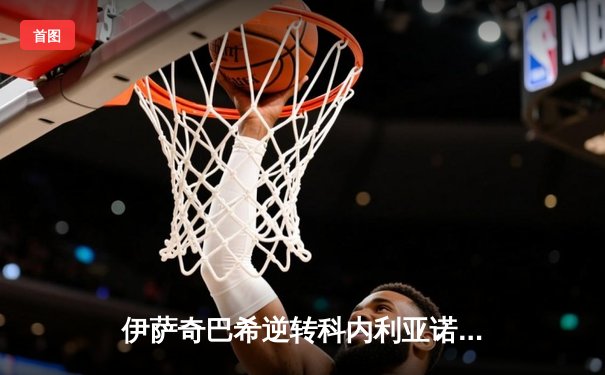 伊萨奇巴希逆转科内利亚诺问鼎2023女排世俱杯，博斯科维奇荣膺MVP