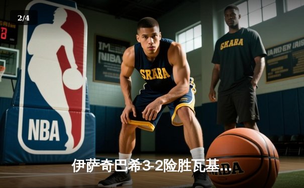 伊萨奇巴希3-2险胜瓦基弗银行，博斯科维奇狂轰38分点燃世俱杯揭幕战 - 2