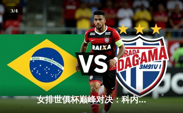 女排世俱杯巅峰对决：科内利亚诺3-2险胜伊萨奇巴希，哈克狂砍28分荣膺MVP - 3