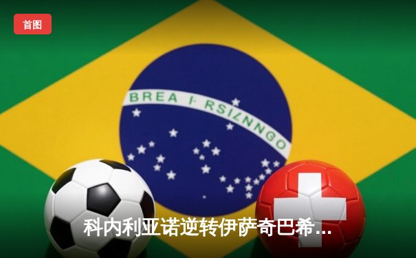 科内利亚诺逆转伊萨奇巴希夺世俱杯冠军 埃格努狂砍38分荣膺MVP