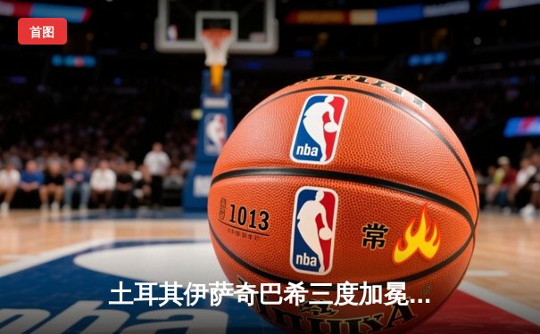 土耳其伊萨奇巴希三度加冕，博斯科维奇率队逆转卫冕世俱杯