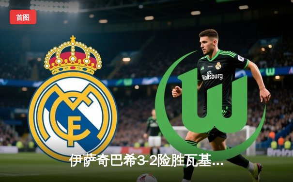 伊萨奇巴希3-2险胜瓦基弗银行 博斯科维奇狂砍38分率队问鼎世俱杯