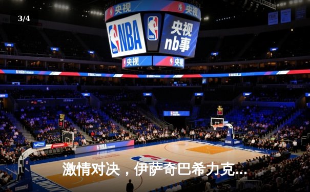 激情对决，伊萨奇巴希力克科内利亚诺登顶女排世俱杯 - 3