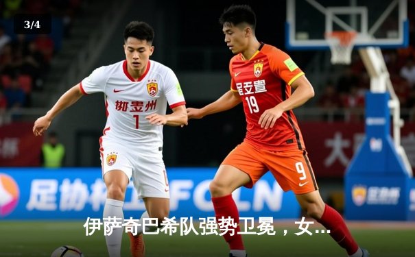 伊萨奇巴希队强势卫冕，女排世俱杯上演巅峰对决 - 3