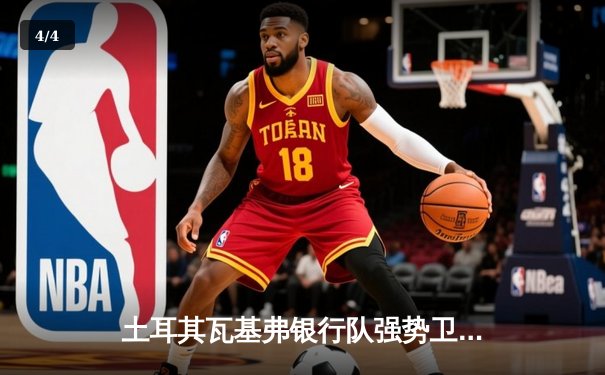 土耳其瓦基弗银行队强势卫冕，女排世俱杯上演巅峰对决 - 4