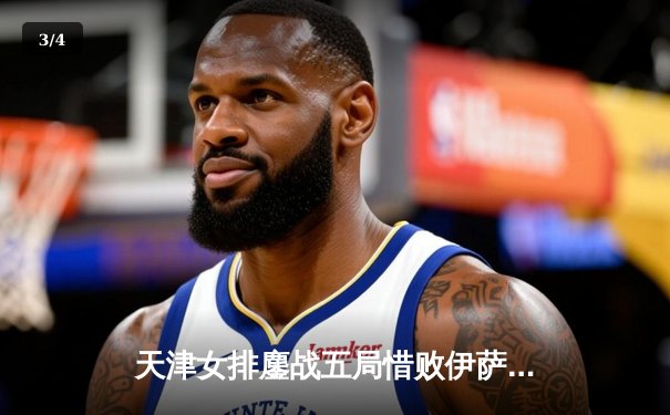 天津女排鏖战五局惜败伊萨奇巴希，朱婷旧主登顶2023世俱杯 - 3