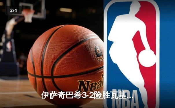 伊萨奇巴希3-2险胜瓦基弗银行，博斯科维奇狂砍28分闪耀女排世俱杯 - 2