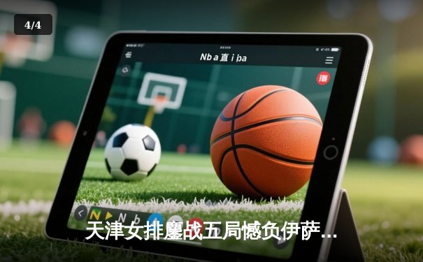 天津女排鏖战五局憾负伊萨奇巴希，朱婷伤退成比赛转折点 - 4