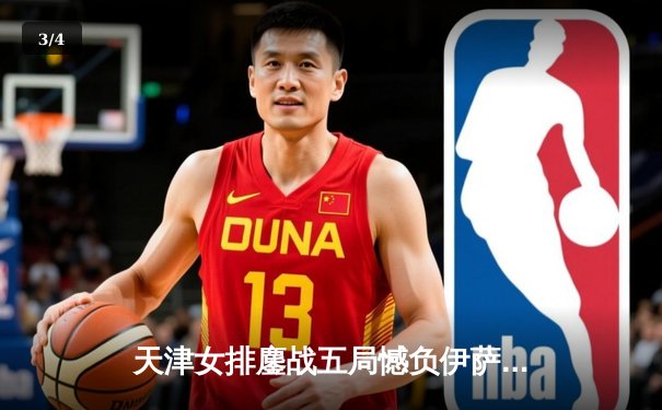 天津女排鏖战五局憾负伊萨奇巴希，朱婷伤缺李盈莹独揽28分难救主 - 3