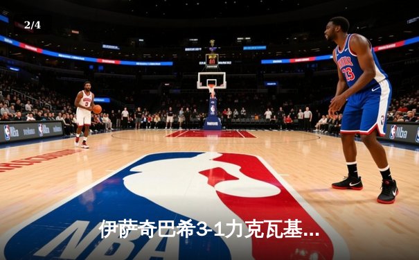 伊萨奇巴希3-1力克瓦基弗银行，博斯科维奇狂砍28分荣膺世俱杯MVP - 2