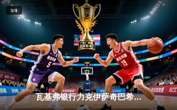 瓦基弗银行力克伊萨奇巴希，第四次加冕女排世俱杯冠军 - 3