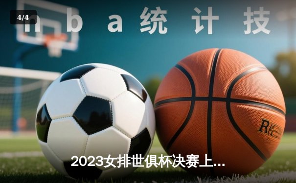 2023女排世俱杯决赛上演史诗对决，伊萨奇巴希3-2力克科内利亚诺夺冠 - 4