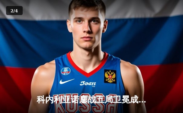 科内利亚诺鏖战五局卫冕成功，埃格努斩获MVP荣膺世俱杯女王 - 2