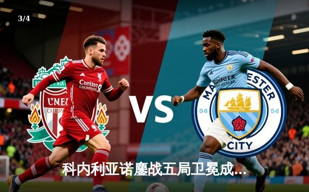 科内利亚诺鏖战五局卫冕成功，埃格努斩获MVP荣膺世俱杯女王 - 3