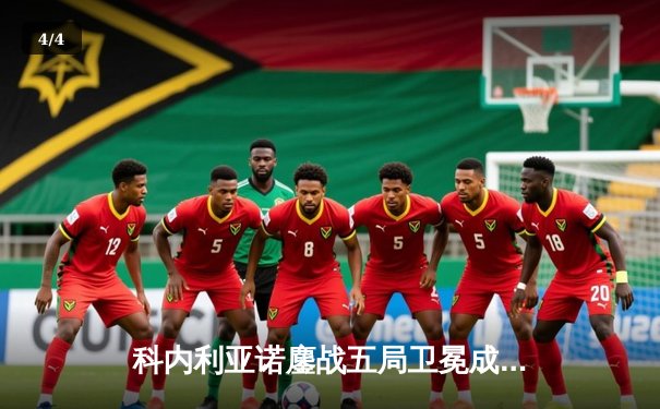 科内利亚诺鏖战五局卫冕成功，埃格努斩获MVP荣膺世俱杯女王 - 4