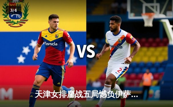 天津女排鏖战五局憾负伊萨奇巴希 李盈莹狂砍28分难救主 - 3