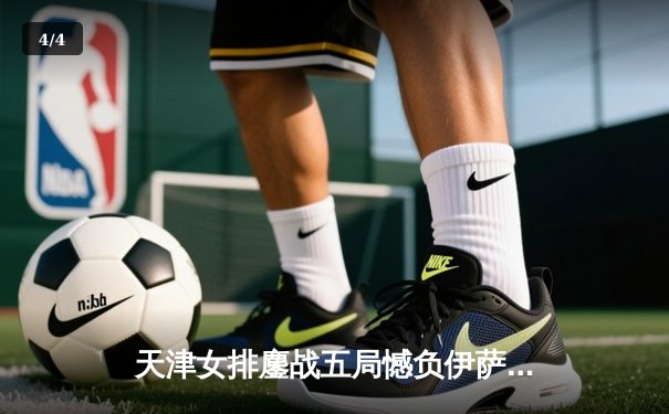 天津女排鏖战五局憾负伊萨奇巴希 李盈莹狂砍28分难救主 - 4