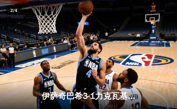 伊萨奇巴希3-1力克瓦基弗银行，博斯科维奇狂砍28分荣膺世俱杯MVP - 2