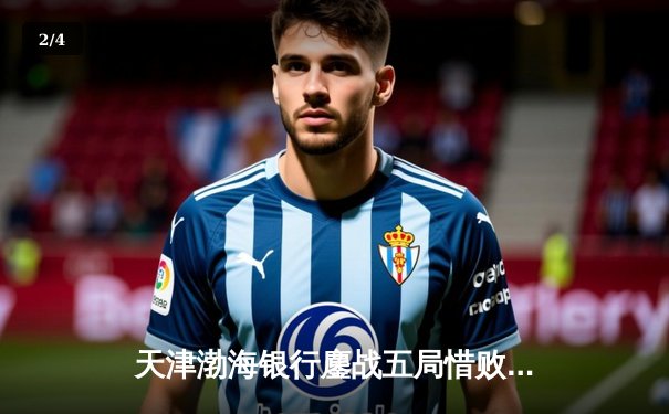 天津渤海银行鏖战五局惜败伊萨奇巴希，朱婷对角轰26分难救主 - 2