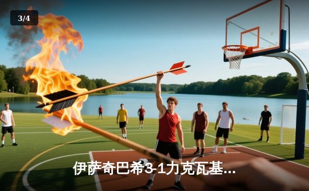 伊萨奇巴希3-1力克瓦基弗银行，博斯科维奇轰28分荣膺世俱杯MVP - 3