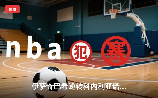 伊萨奇巴希逆转科内利亚诺 荣膺2023女排世俱杯冠军