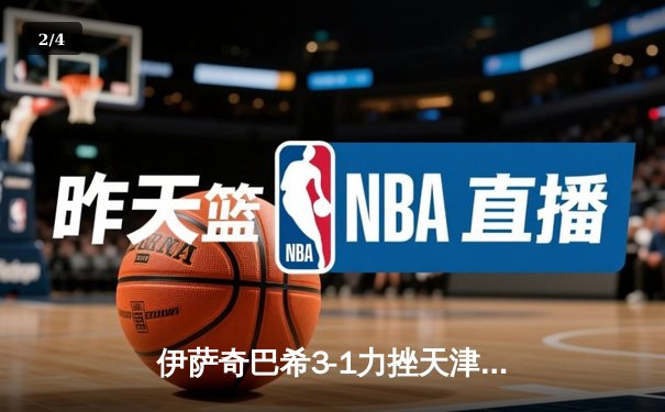 伊萨奇巴希3-1力挫天津渤海银行 博斯科维奇狂轰28分主宰赛场 - 2