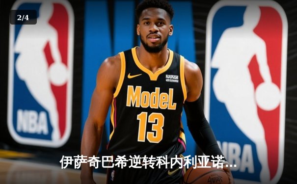 伊萨奇巴希逆转科内利亚诺问鼎世俱杯，博斯科维奇狂砍27分荣膺MVP - 2