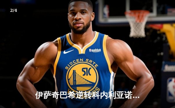 伊萨奇巴希逆转科内利亚诺，第四次问鼎女排世俱杯 - 2