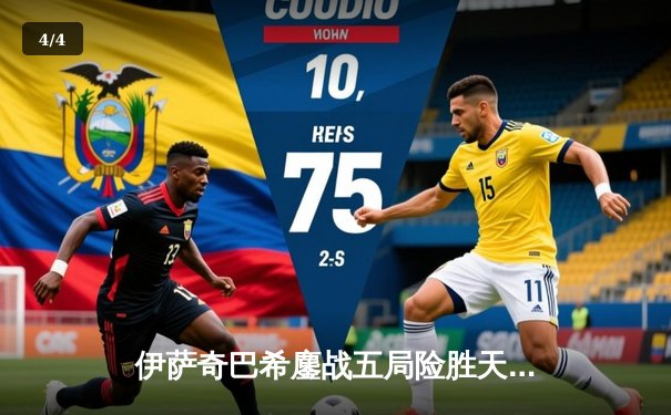 伊萨奇巴希鏖战五局险胜天津，博斯科维奇独揽28分闪耀世俱杯 - 4