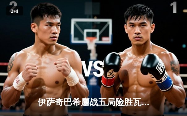 伊萨奇巴希鏖战五局险胜瓦基弗银行，博斯科维奇独揽28分闪耀世俱杯 - 2