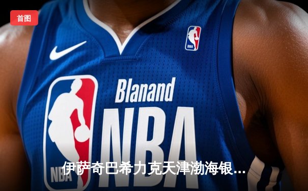 伊萨奇巴希力克天津渤海银行，朱婷领衔球队斩获世俱杯开门红