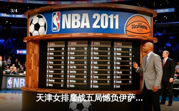 天津女排鏖战五局憾负伊萨奇巴希，朱婷旧主闪耀世俱杯揭幕战 - 3