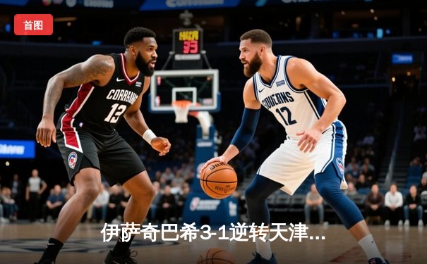 伊萨奇巴希3-1逆转天津渤海银行 博斯科维奇狂轰28分主宰世俱杯揭幕战