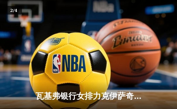 瓦基弗银行女排力克伊萨奇巴希，世俱杯上演经典逆转之战 - 2