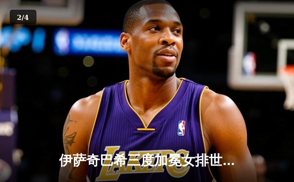 伊萨奇巴希三度加冕女排世俱杯，博斯科维奇狂砍27分荣膺MVP - 2