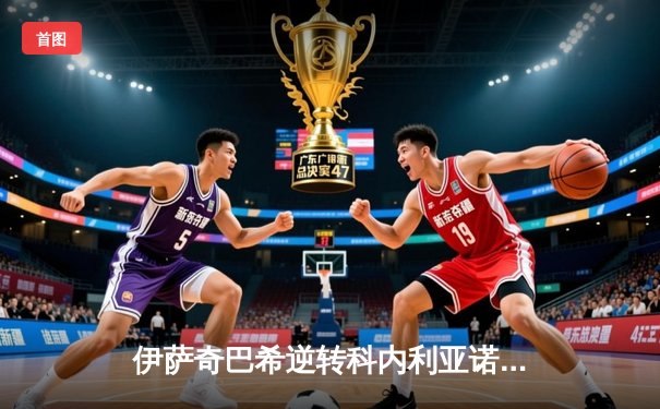 伊萨奇巴希逆转科内利亚诺 博斯科维奇狂砍28分荣膺世俱杯MVP