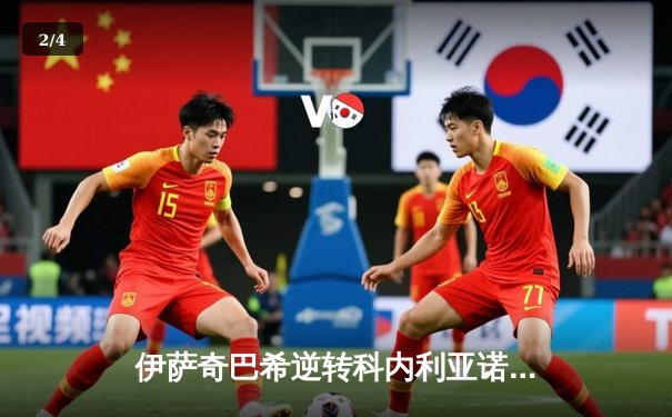 伊萨奇巴希逆转科内利亚诺 博斯科维奇狂砍28分荣膺世俱杯MVP - 2