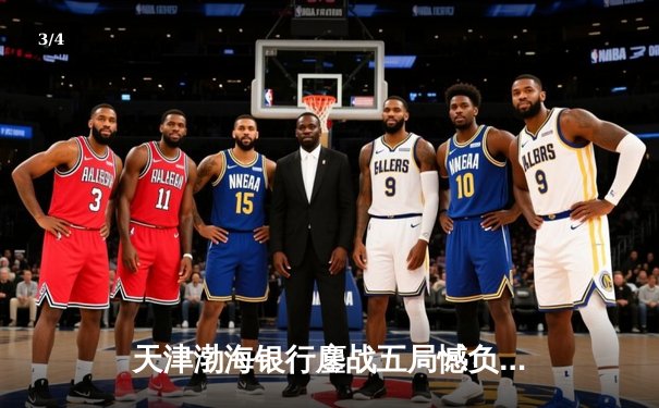 天津渤海银行鏖战五局憾负伊萨奇巴希，朱婷旧主展现冠军底蕴 - 3