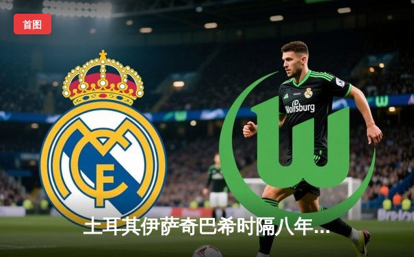 土耳其伊萨奇巴希时隔八年再夺魁，博斯科维奇荣膺MVP闪耀女排世俱杯