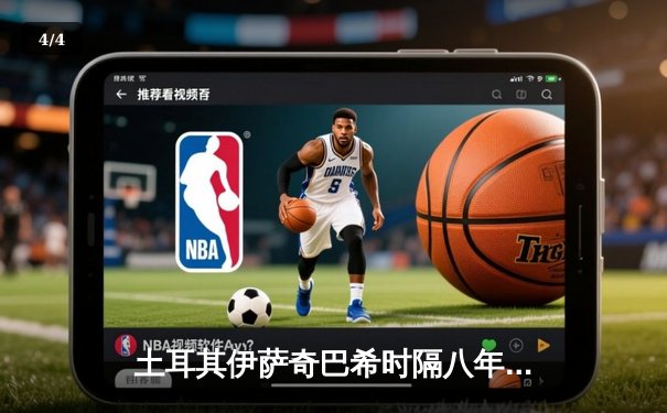 土耳其伊萨奇巴希时隔八年再夺魁，博斯科维奇荣膺MVP闪耀女排世俱杯 - 4