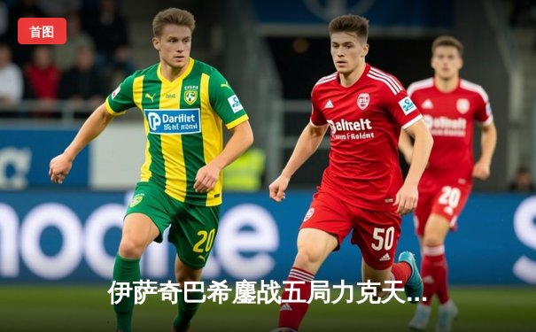 伊萨奇巴希鏖战五局力克天津，女排世俱杯首战上演经典逆转