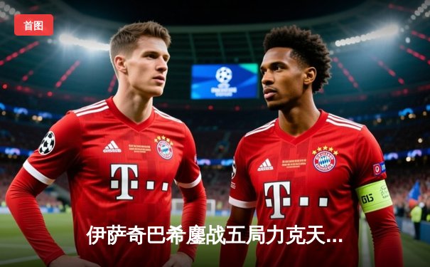 伊萨奇巴希鏖战五局力克天津渤海银行，朱婷空砍28分难救主