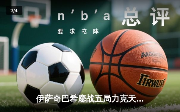 伊萨奇巴希鏖战五局力克天津渤海银行，朱婷空砍28分难救主 - 2